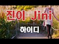 진이 가사 10회연속듣기 하이디 진이 가사 10회연속듣기 하이디