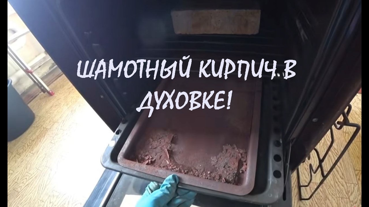 КИРПИЧ и РЖАВЫЙ ПРОТИВЕНЬ в духовке Почему я не люблю плиты из ЭМАЛИ и НЕРЖАВЕЙКИ_24.02.2026