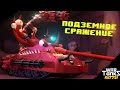 Левиафан против Т-80 часть-3 &quot;Подземное Сражение&quot; | Мультики про танки | War TankZ Battle