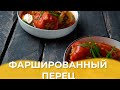 Фаршированный перец / Авторский рецепт от Алматы Повар