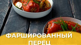 Фаршированный перец / Авторский рецепт от Алматы Повар