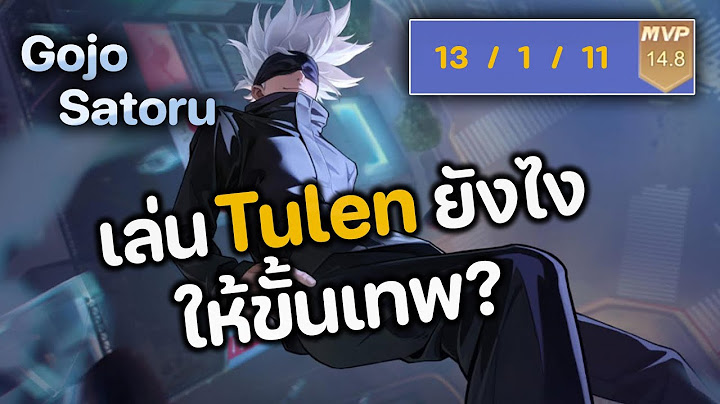 RoV : เล่น Tulen ยังไงให้ขั้นเทพ ? " รีวิวสกิน Tulen Gojo Satoru "