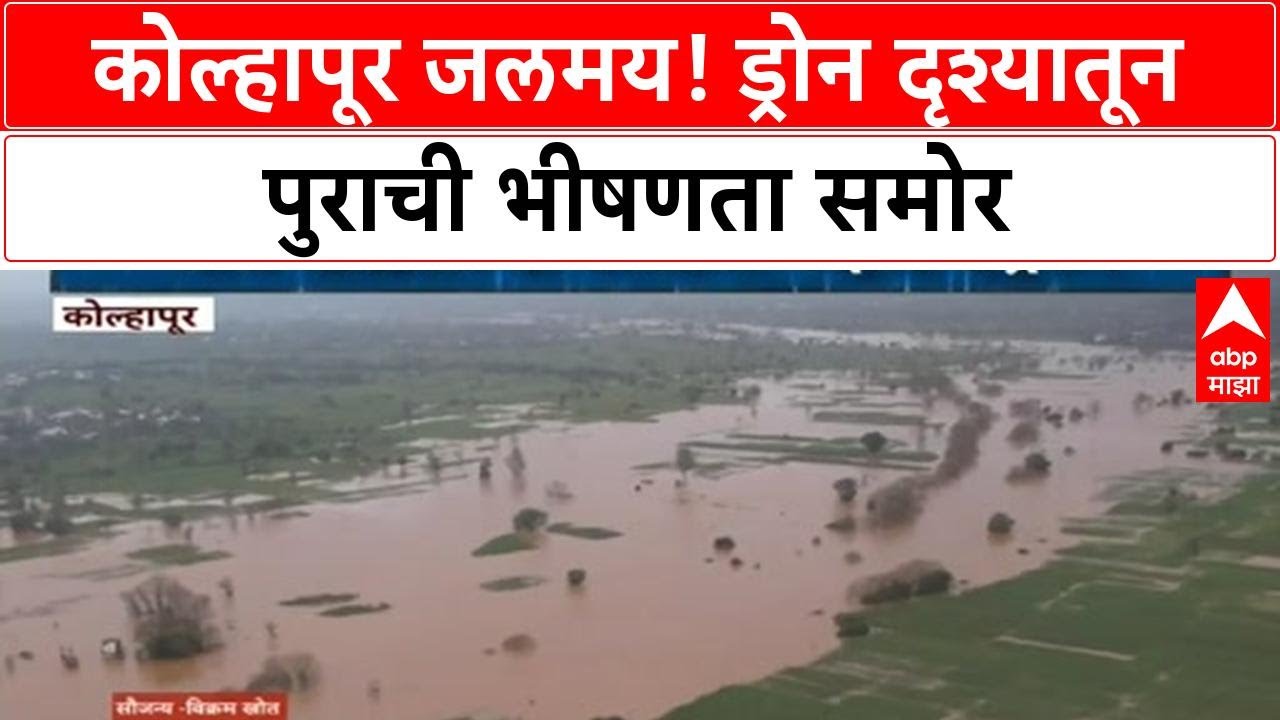 Kolhapur Floods | कोल्हापूर जलमय! ड्रोन दृश्यातून पुराची भीषणता समोर; हजारो हेक्टर शेती पाण्याखाली