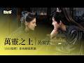 影視劇ost 黃霄雲 萬靈之上 白日提燈 影視劇孤燈曲 Love Beyond The Grave OST 迪丽热巴 陈飞宇 白日提燈 