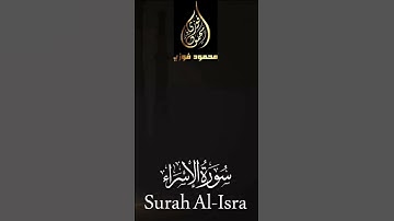من تراويح رمضان ١٤٤٥ #سورة_الإسراء