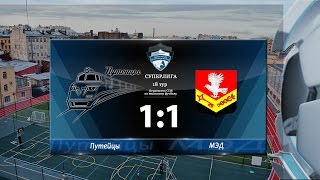 Первенство СПб. X сезон. Путейцы - МЭД