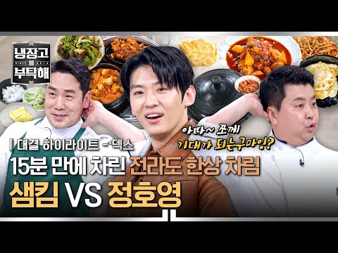 추억의 전라도 밥상🍚 6~7첩 반상에 상다리 <strong>부러지기</strong> 일보 직전💥 | 냉장고를 부탁해 | JTBC 250323 방송