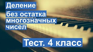 Тест. Деление с остатком многозначных чисел. Пример №3. Математика 4 класс #учусьсам