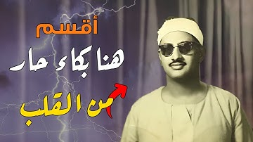 لن تتمكن من منع عبراتك 😭 تلاوة نادرة للصوت الخاشع الباكي👌! الشيخ المنشاوي