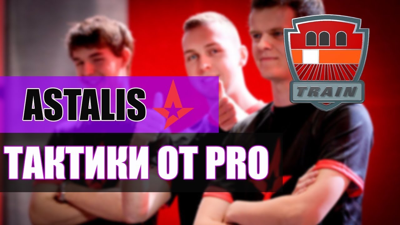 CS:GO Astralis | Тактики от PRO #4: @ de_train