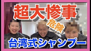 【悲劇】台湾式シャンプーやって見たらとんでもないことになった
