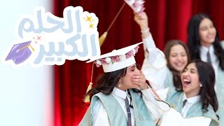 كليب الحلم الكبير 🎓 | تخرج 2023