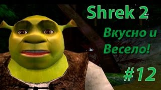 Shrek 2: The Game - часть 12 - Большая печенька!