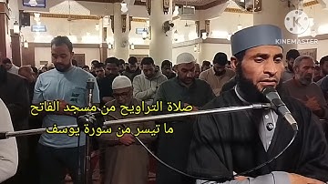 صلاة التراويح من مسجد الفاتح بشبرا الخيمة ما تيسر من سورة يوسف بصوت القارئ الشيخ عمر عبدالبصير ❤️🌛