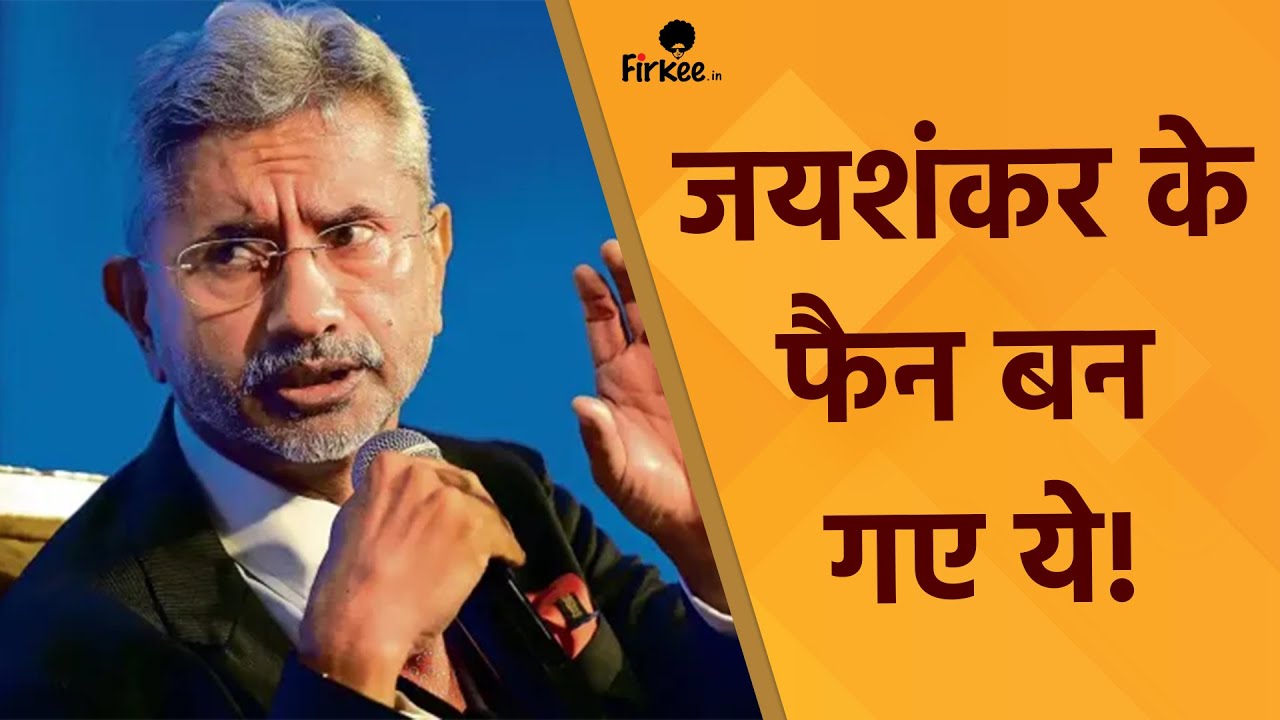S Jaishankar की फैन हो गई पूरी दुनिया, Firkee के समाचार में देखिए अंदर की खबर | Jaishankar | Firkee