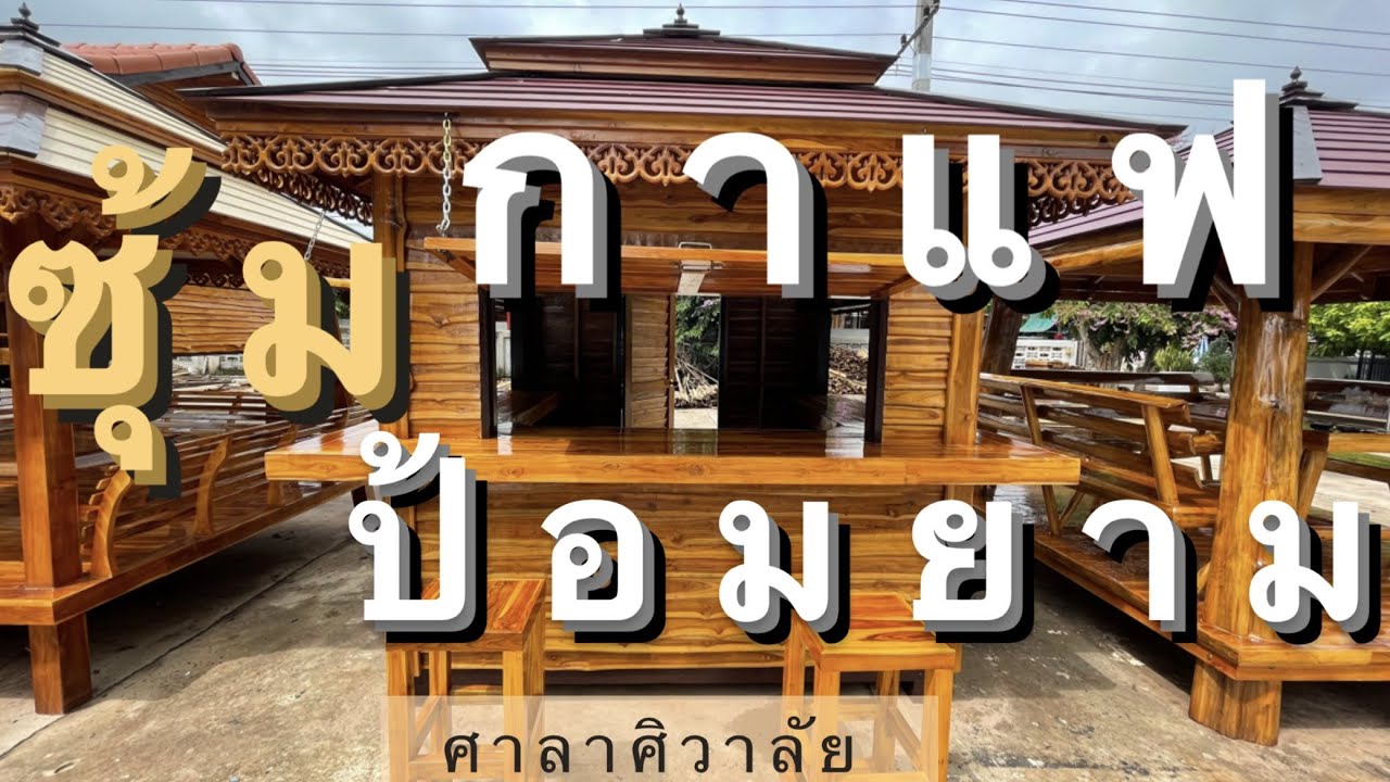 ซุ้มกาแฟ ป้อมยาม ร้านน้ำปั่น☕️ ไม้สัก👮‍♂️  ราคาอยู่ใต้วีดีโอ กดฟังเพื่อความเข้าใจก่อนจ้า | สรุปข้อมูลที่เกี่ยวข้องกับซุ้ม ร้าน อาหาร สวย ๆล่าสุด