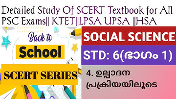 SCERT TEXTBOOK CHAPTER WISE DETAILED STUDY # STD 6 Social Science  #For all PSC Prelims KTET LP UP