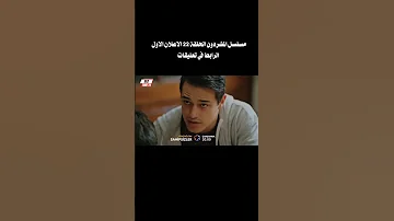 مسلسل المشردون 22 اعلان 1 Sahipsizler اعلان 