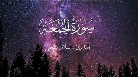 سورة الجمعة بصوت إسلام صبحي بدون اعلانات