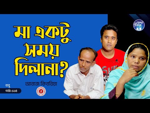 মা একটু সময় দিলানা ! Apan Thikana: 614 I Babu  I Final Update I