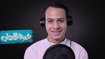 تلاوة مرئية رائعه || ماتيسر من سورة الدخان || القارئ أحمد عادل