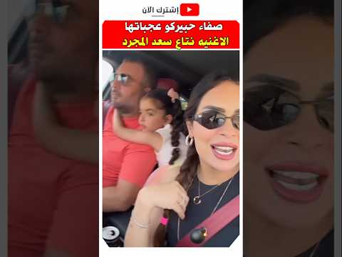 صفاء حبيركو مع زوجها ناشطة على ايقاعات اغنيه سعد المجرد الجديده مشاهير  