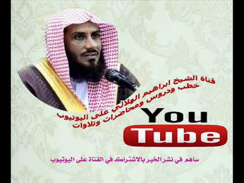 الشيخ ابراهيم الهلالي خطبة بعنوان يحبهم ويحبونه 1439 1 23