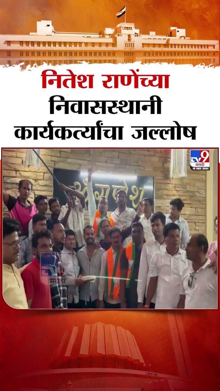 Sindhudurg मध्ये Nitesh Rane यांच्या कणकवलीतील निवासस्थानी कार्यकर्त्यांचा जल्लोष |