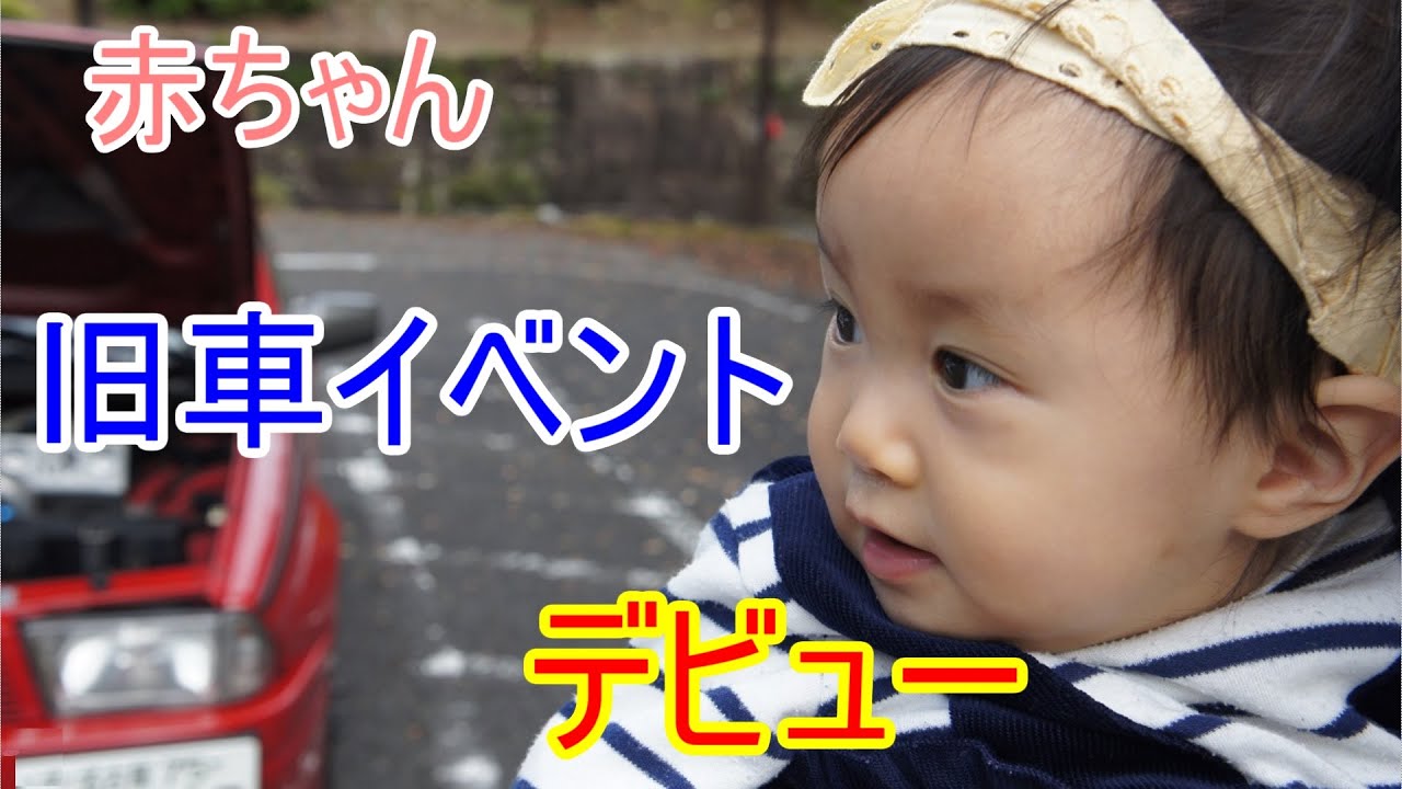 31 旧車編 赤ちゃん 旧車イベント初参加 長距離ドライブもなんのその アルファロメオ ジュリア00gtv Youtube