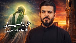 علي وياي | #علاء_الغريباوي | أنا شيعي ودمي شيعي | بالشدة بس علي مدد | سلم لمن سالم علي 