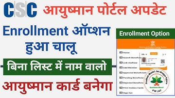 CSC आयुष्मान पोर्टल नया अपडेट Enrollment ऑप्शन हुआ चालू | बिना लिस्ट वालो का बनेगा आयुषमान कार्ड