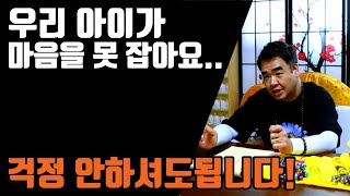 우리 아이가 마음을 못 잡아요... 강남점집 논현동점집 유명한점집 용군TV 수인당 천무