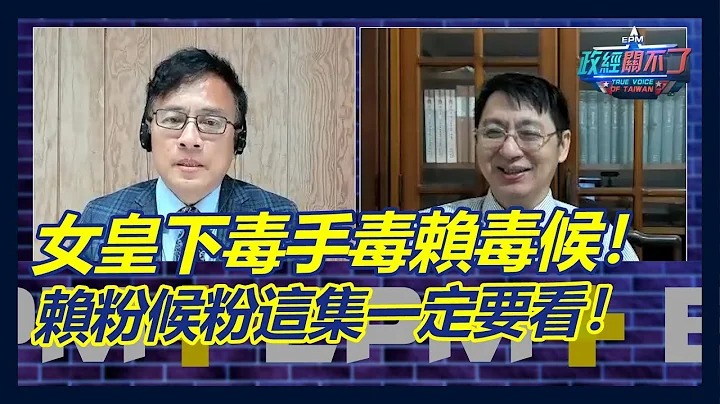 蔡英文下毒手毒赖清德候友宜！赖粉候粉这集一定要看！｜政经关不了（完整版）｜2023.04.28 - 天天要闻
