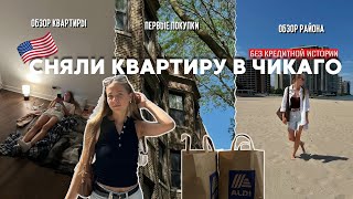картинка: КАК МЫ СНЯЛИ ПЕРВУЮ КВАРТИРУ В АМЕРИКЕ | СКОЛЬНО МЫ ЗАПЛАТИЛИ | ОБЗОР КВАРТИРЫ, МАГАЗИНОВ, РАЙОНА