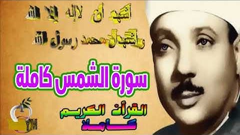 91  سورة الشمس كاملة   الشيخ عبد الباسط عبد الصمد تلاوة نادرة