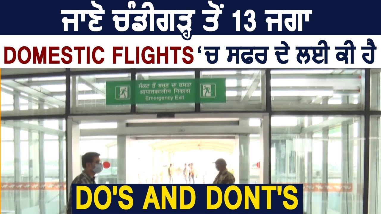 जानिए Chandigarh से 13 जगह Domestic Flights में Travel के लिए क्या हैं Do`s and Dont`s