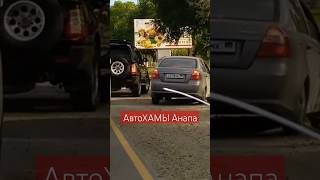 АвтоХАМЫ Анапа украинский Авто ХАМ из ДНР