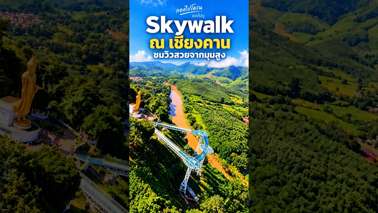 Skywalk Rarau Skywalk ณ เชียงคาน 🚁 บินชมวิวสวยจากมุมสูง | ลองไปโดรน - YouTube