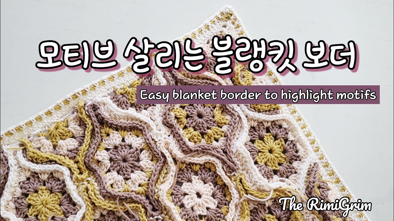 crochet] Making a neat blanket border (edging) that highlights the
