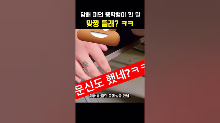 맞짱뜰래?ㅋㅋㅋ 중학생 당돌하네 #썰 #짤 #이슈 #중학생