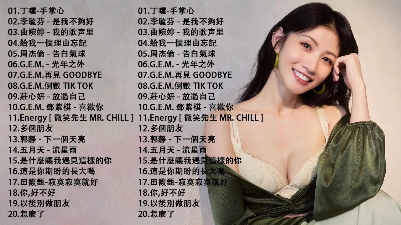 2010-2025 年經典流行歌曲 | 2025 九年級生還在聽的經典流行歌曲｜KKBOX華語單曲排行週榜 🎶 莊心妍-放過自己，郭靜 下一個天亮，5566 我難過，是什麼讓我遇見這樣的你