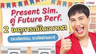 ปูพื้นฐาน ENG [TGAT & A-Level]  | คู่ Tense | Present Sim. คู่ Future Perf. 2 เหตุการณ์ในอนาคต