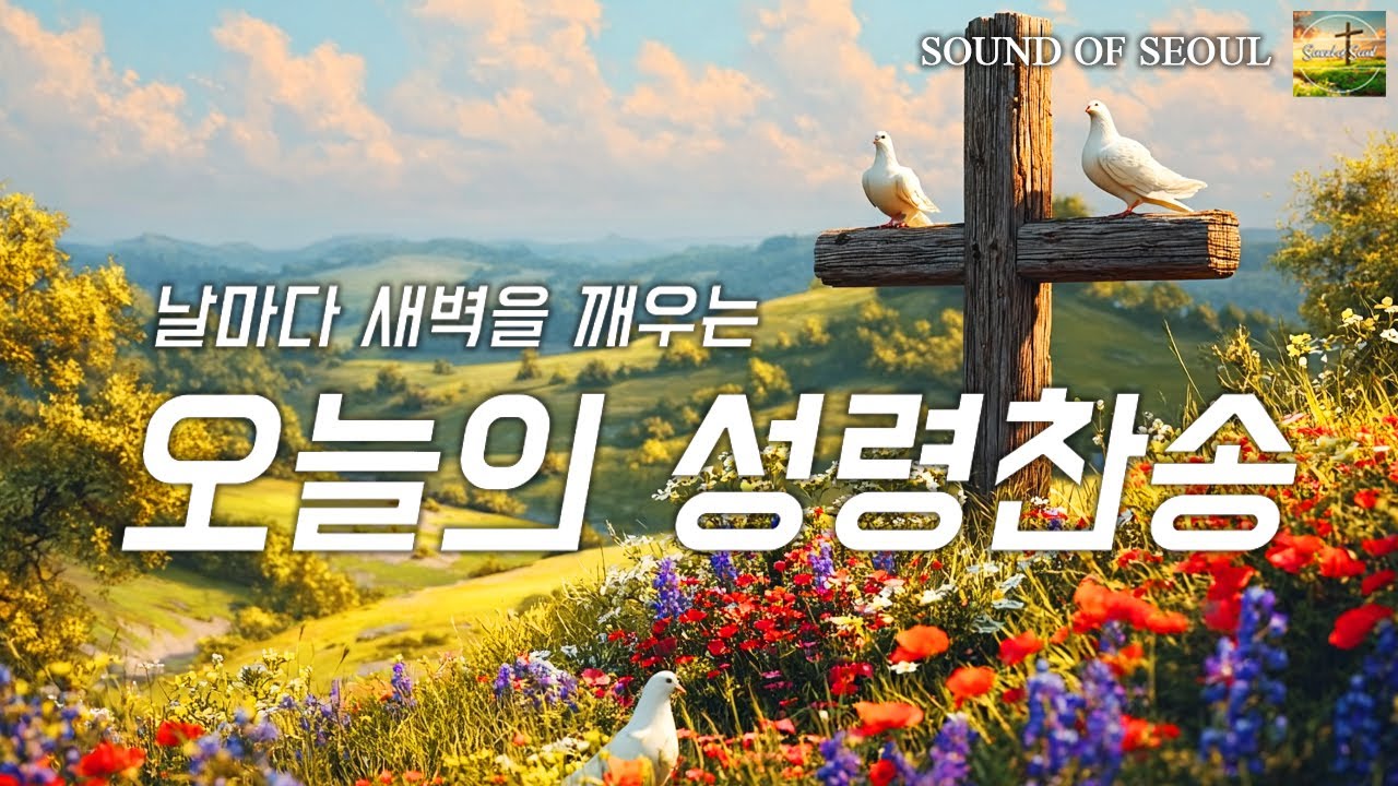 [찬송가 매일 1시간 연속듣기]  내 영혼을 채우는 감동의 찬양 모음