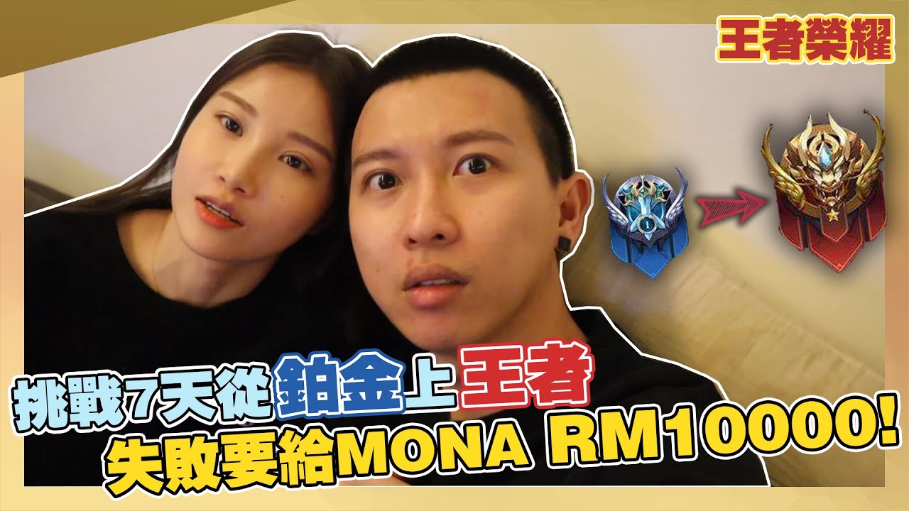 RM10000的挑戰！我輸的話全款要給Mona！7天从铂金上王者段位！