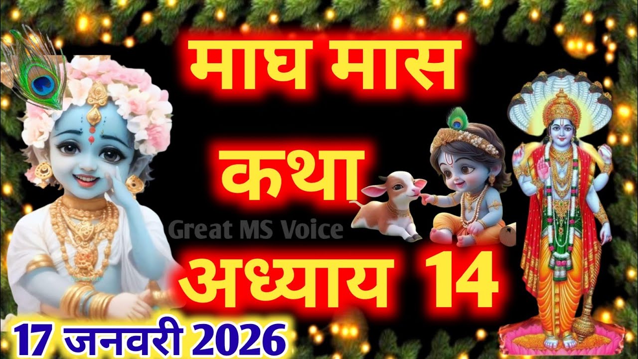 माघ मास कथा - अध्याय 14 🪔|| Magh Maas Ki Katha day 14 || Magh mahatmya adhyay 14