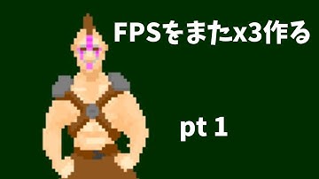 FPSをまたx3つくる pt01