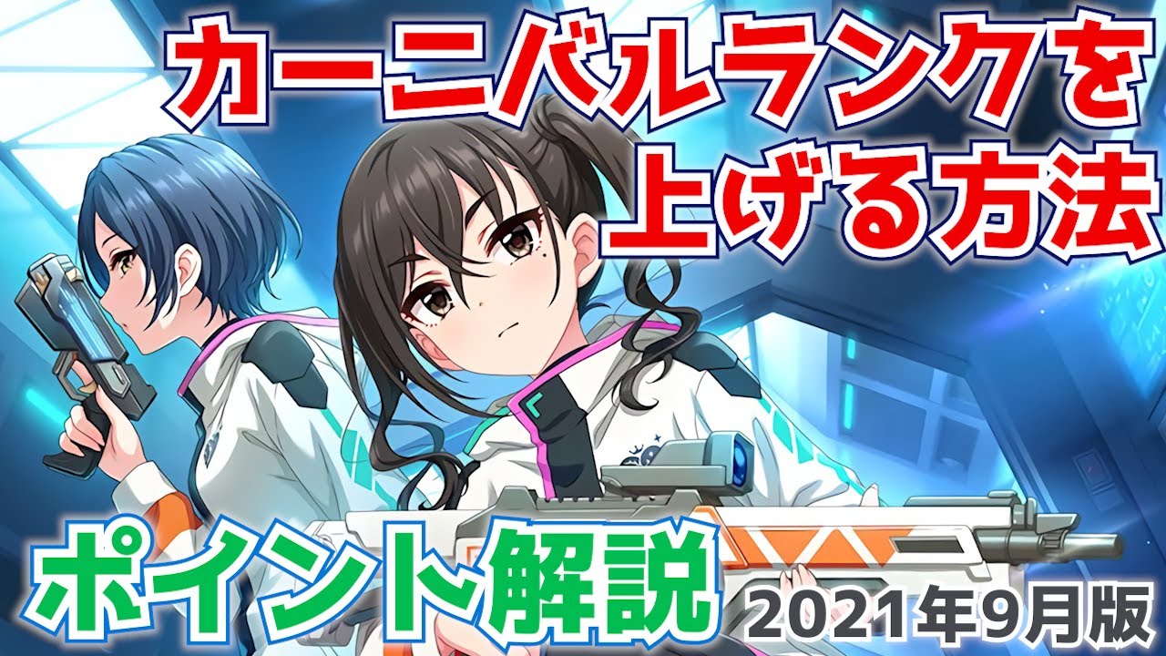 デレステ カーニバルランクを上げる方法をポイント解説 21年9月版 Youtube