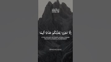 سورة التوبة - فما متاع الحياة الدنيا في الآخرة إلا قليل - الوليد الشمسان - مدار ترند MadarTrend