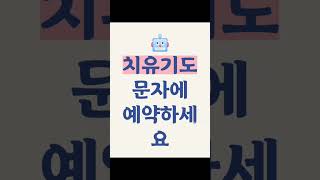 치유기도