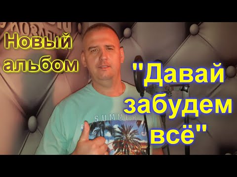 Новый альбом Сергея Одинцова - Давай забудем всё
